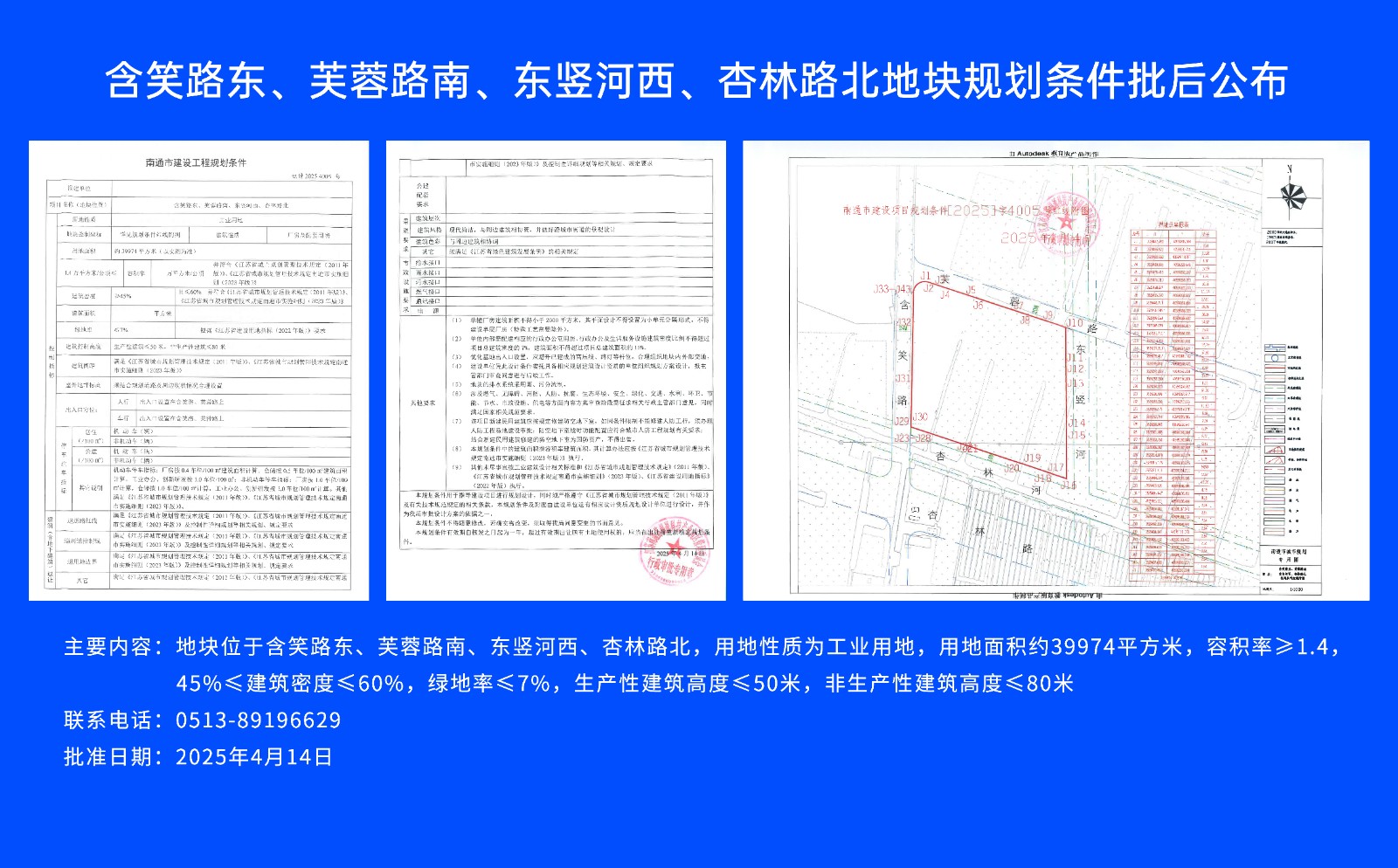 含笑路東、芙蓉路南、東豎河西、杏林路北地塊規(guī)劃條件批后公布.jpg