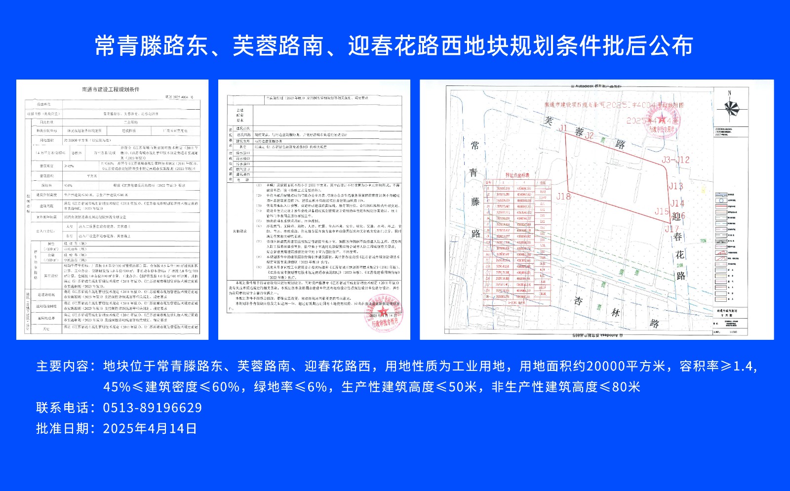 常青滕路東、芙蓉路南.、迎春花路西地塊規(guī)劃條件批后公布.jpg